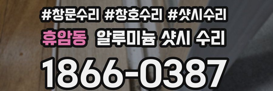 휴암동 알루미늄 샷시 수리