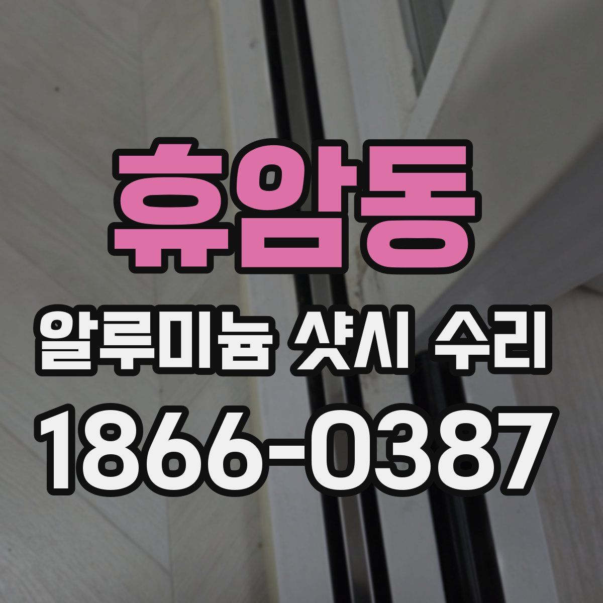 휴암동 알루미늄 샷시 수리