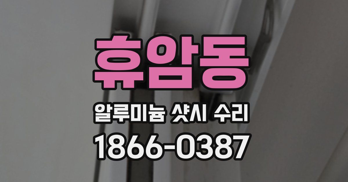 휴암동 알루미늄 샷시 수리