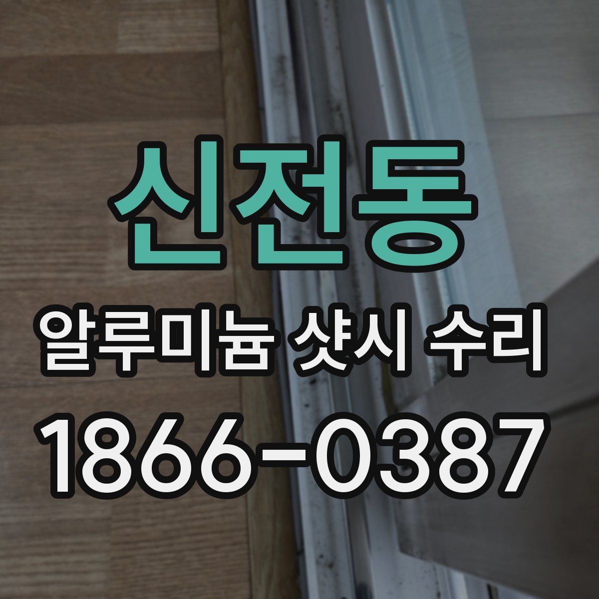 신전동 알루미늄 샷시 수리