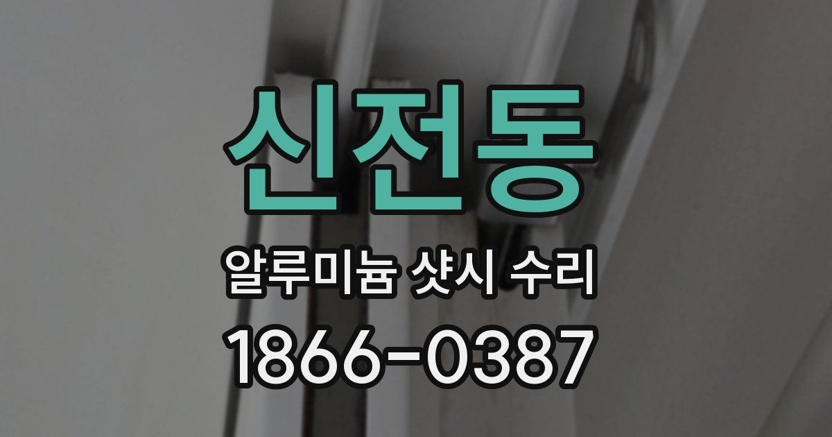 신전동 알루미늄 샷시 수리