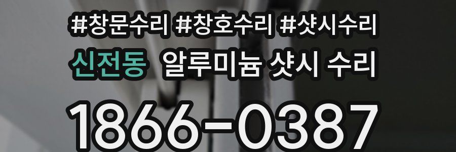 신전동 알루미늄 샷시 수리