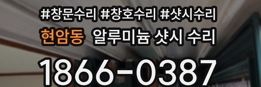 현암동 알루미늄 샷시 수리