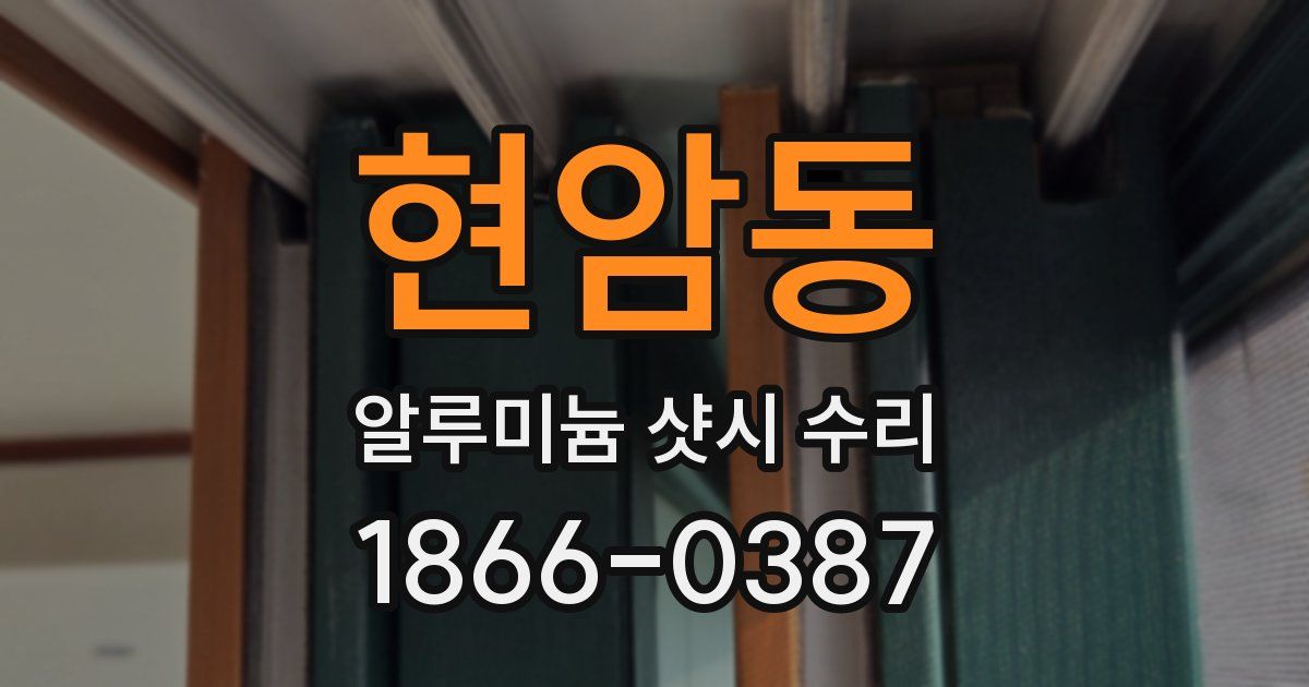 현암동 알루미늄 샷시 수리