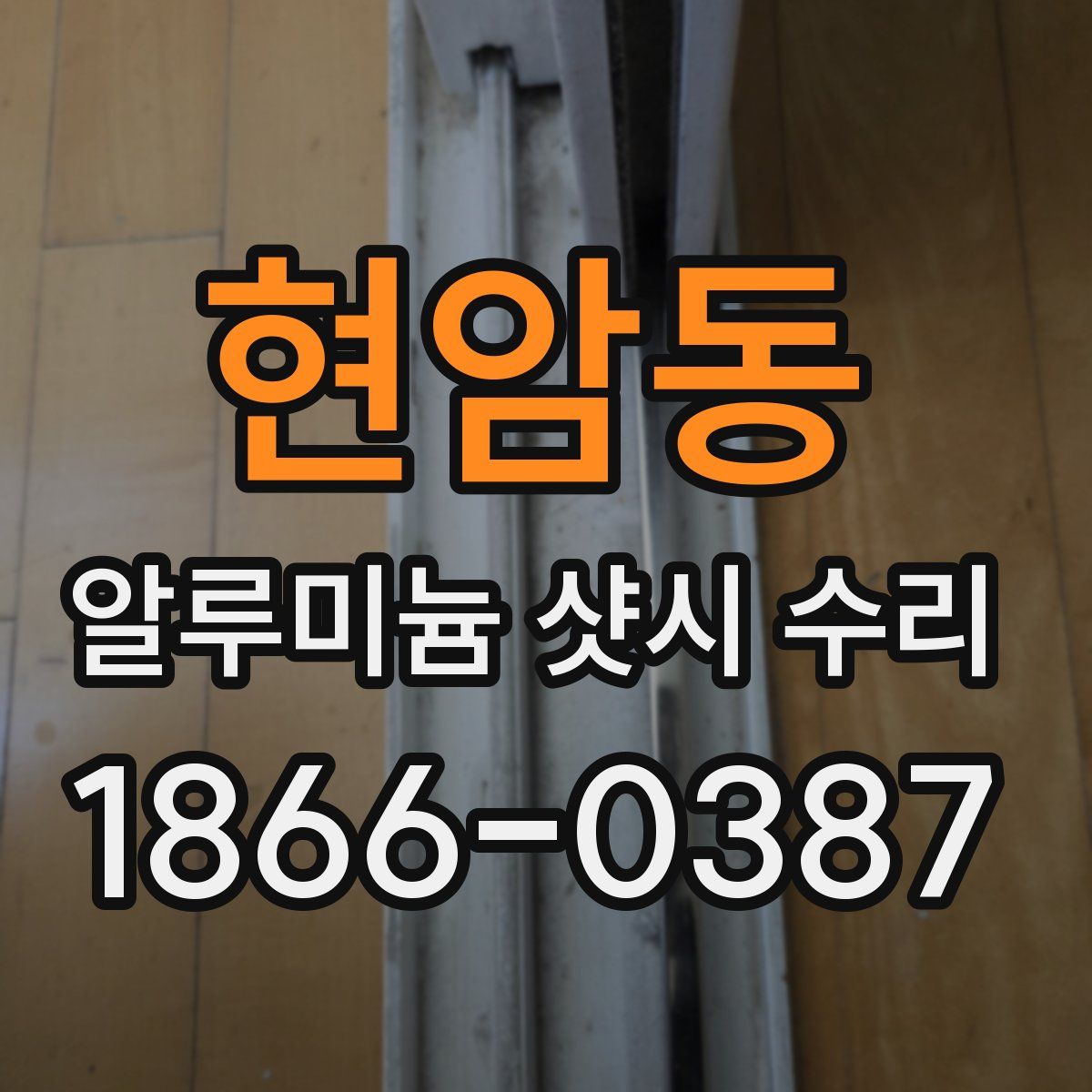 현암동 알루미늄 샷시 수리