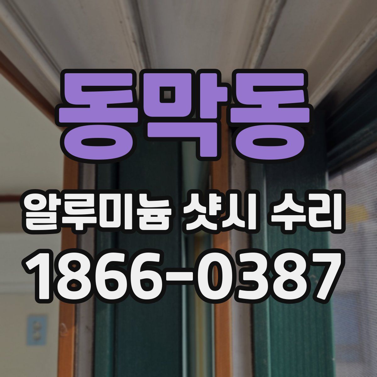동막동 알루미늄 샷시 수리
