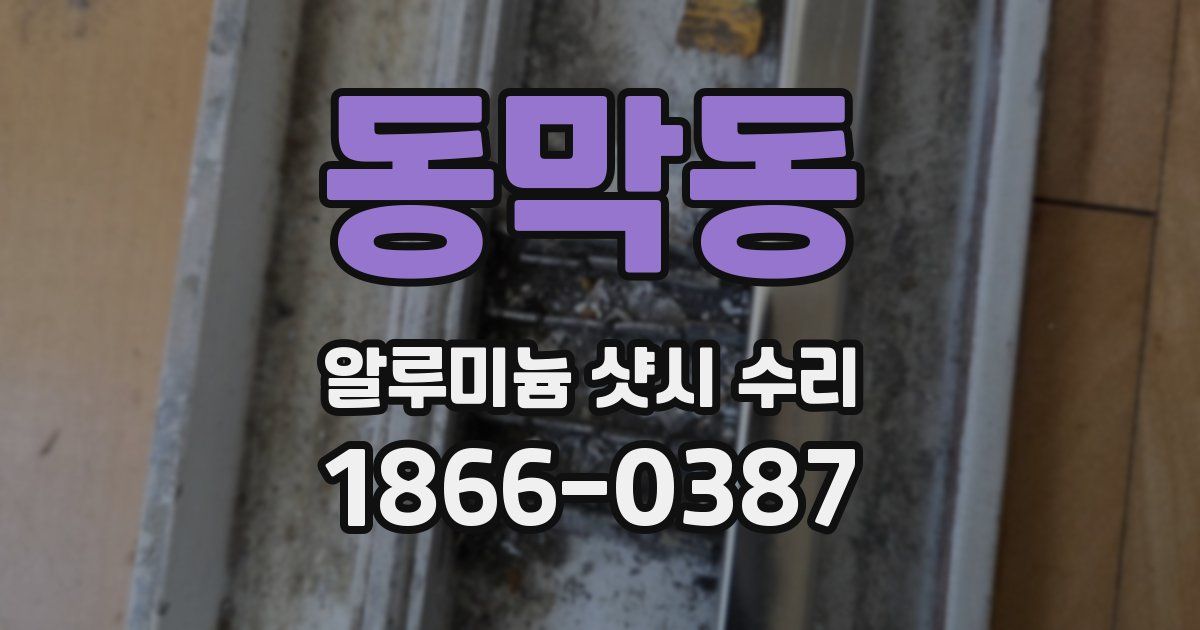 동막동 알루미늄 샷시 수리