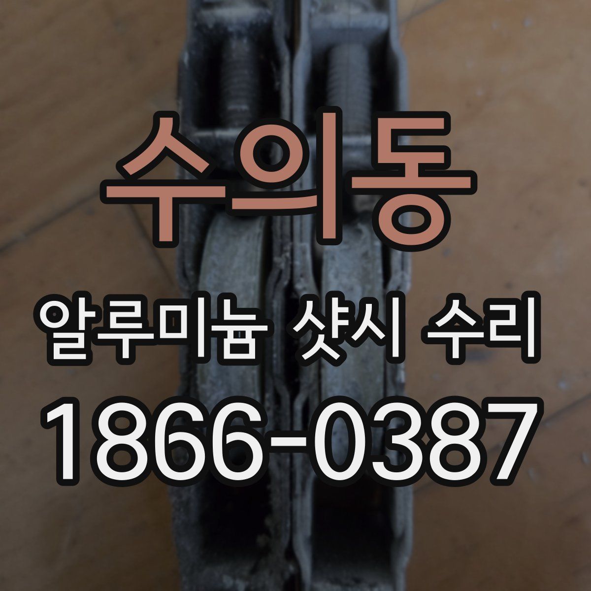 수의동 알루미늄 샷시 수리