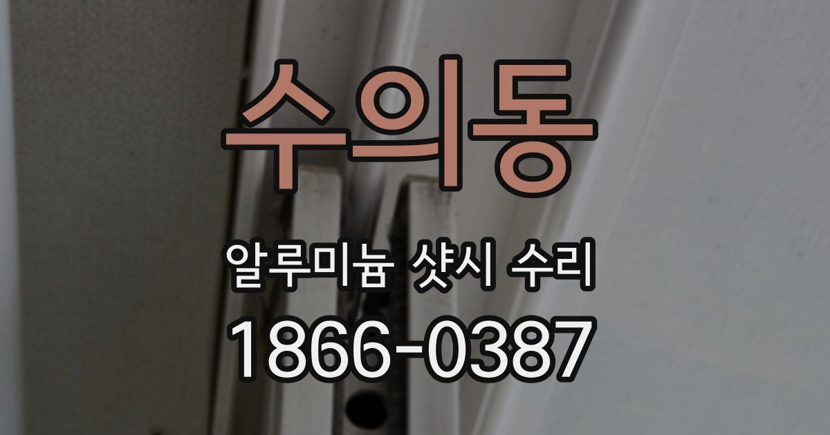 수의동 알루미늄 샷시 수리