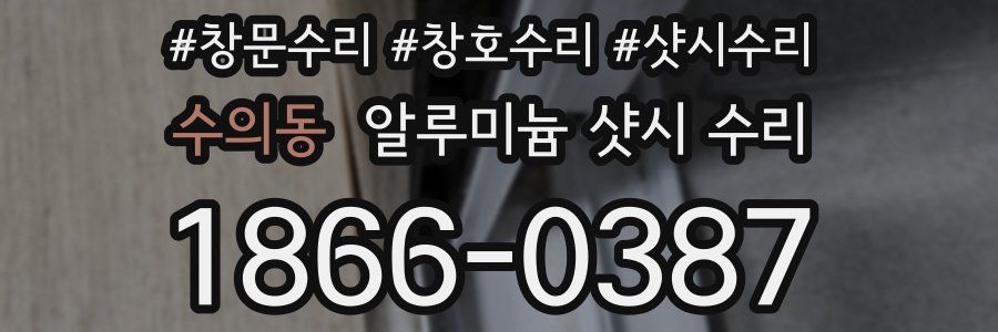수의동 알루미늄 샷시 수리