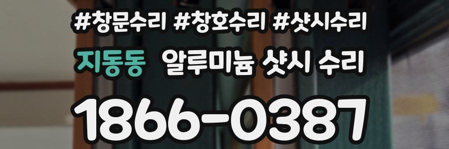 지동동 알루미늄 샷시 수리