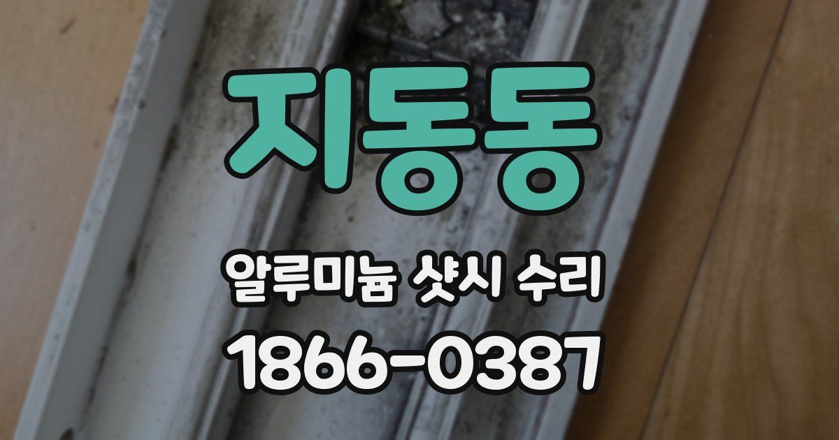 지동동 알루미늄 샷시 수리