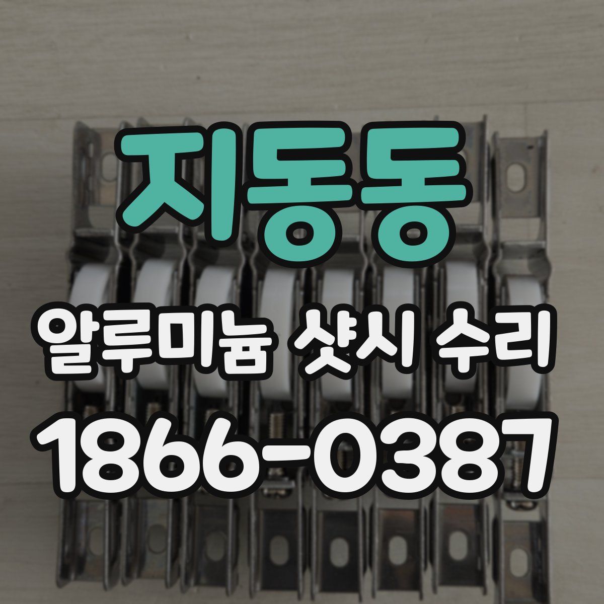 지동동 알루미늄 샷시 수리