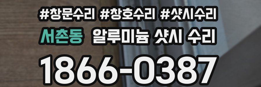 서촌동 알루미늄 샷시 수리