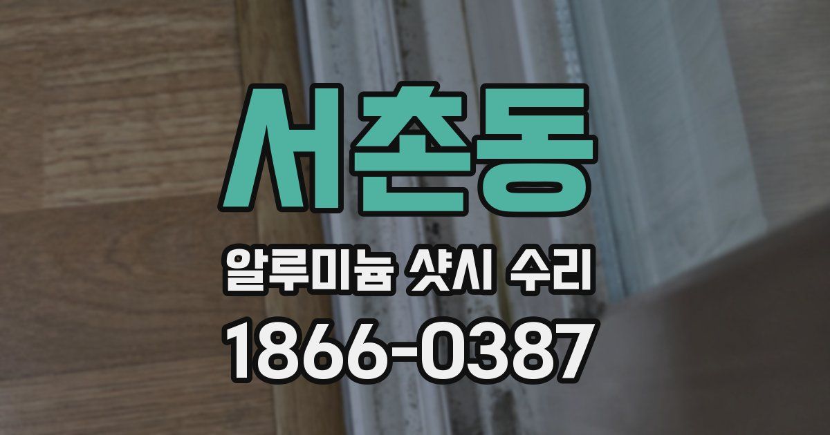 서촌동 알루미늄 샷시 수리
