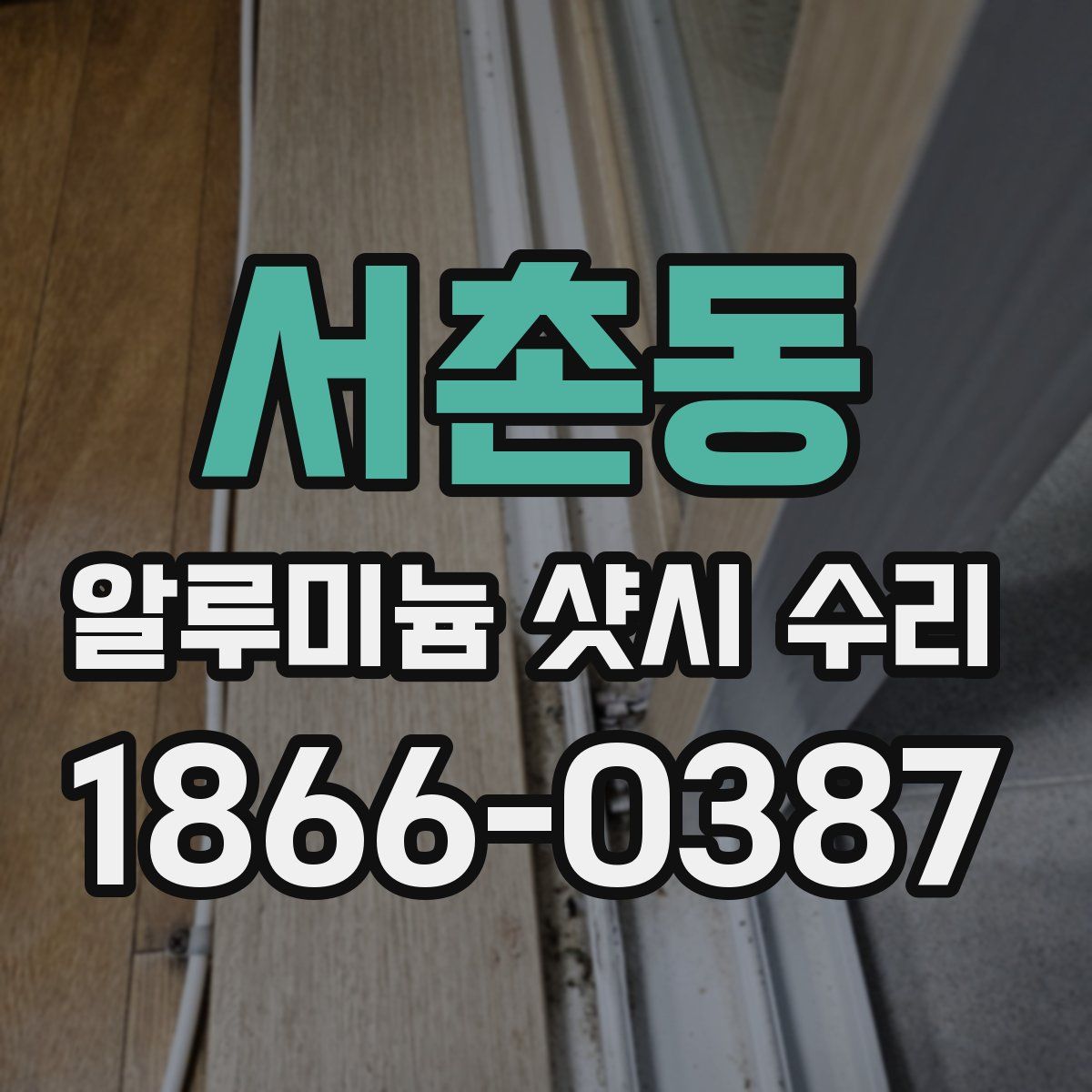 서촌동 알루미늄 샷시 수리