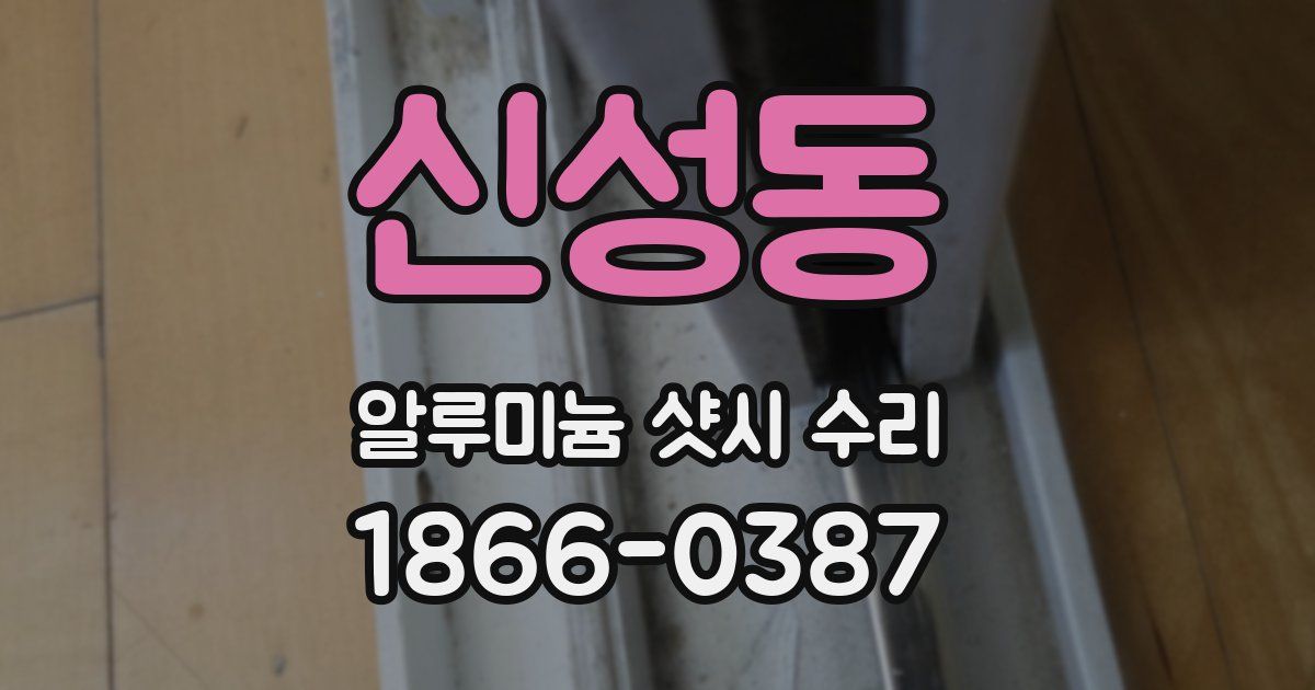 신성동 알루미늄 샷시 수리