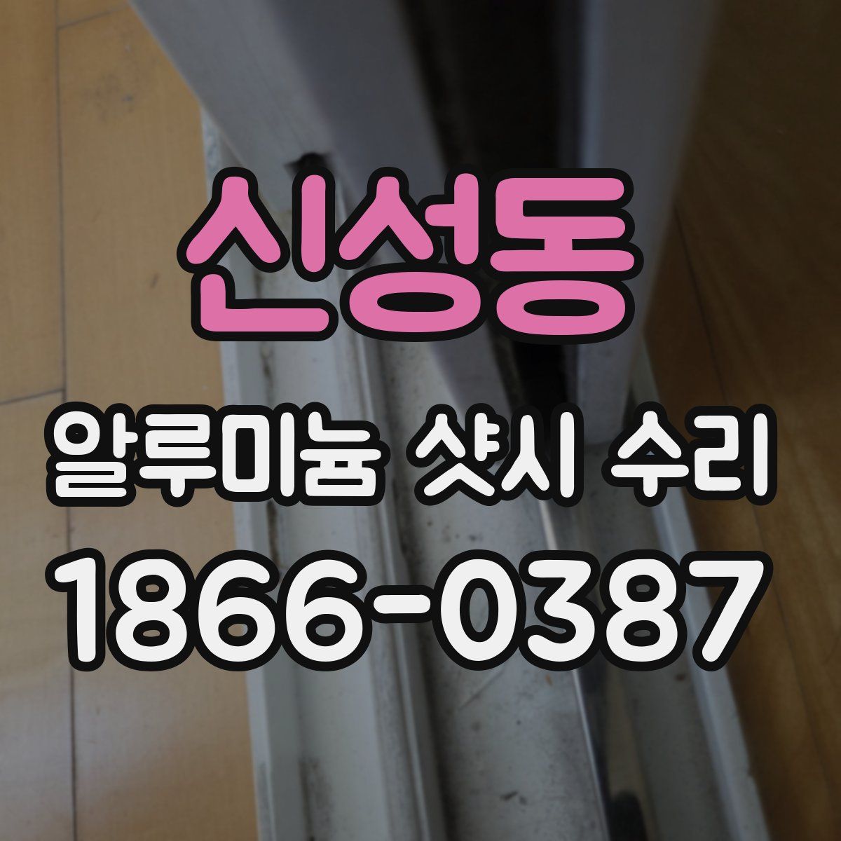 신성동 알루미늄 샷시 수리