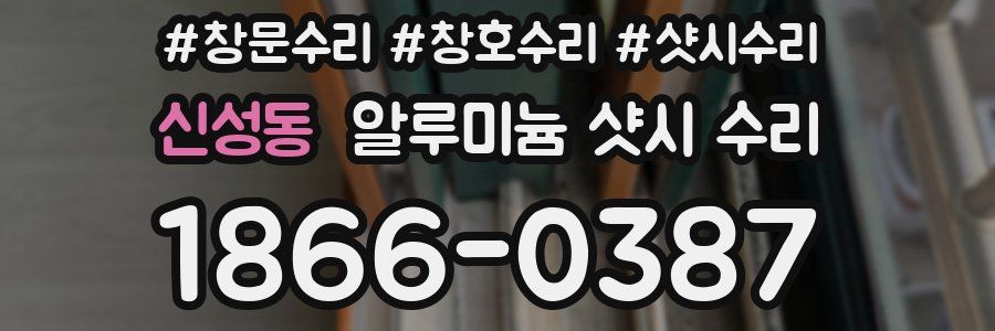 신성동 알루미늄 샷시 수리