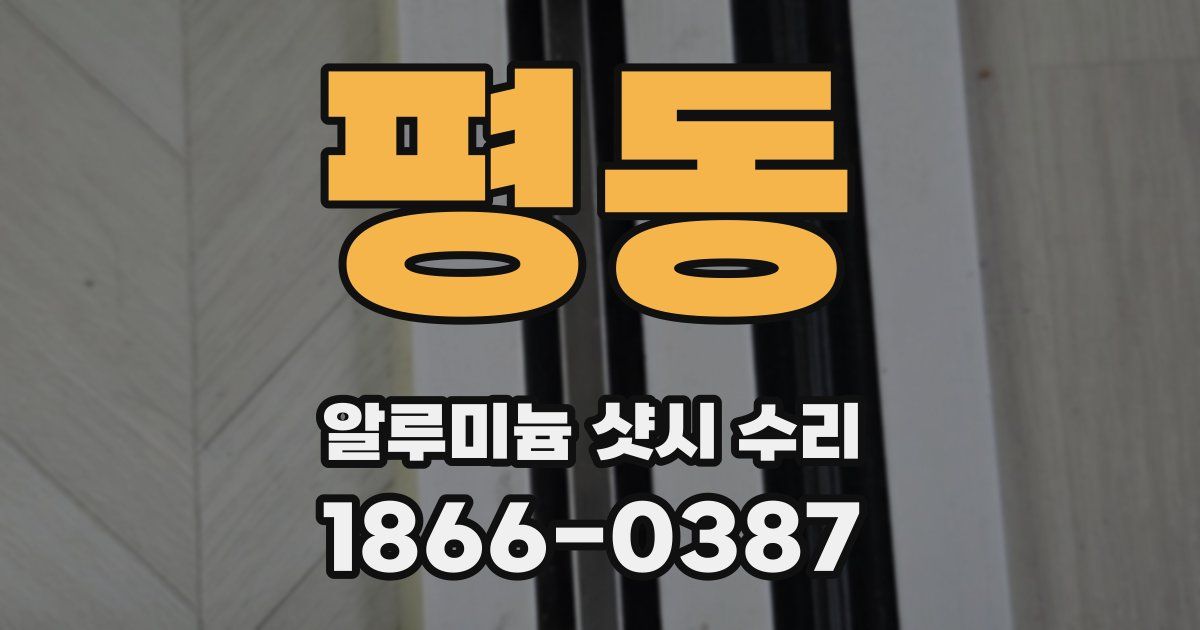 평동 알루미늄 샷시 수리