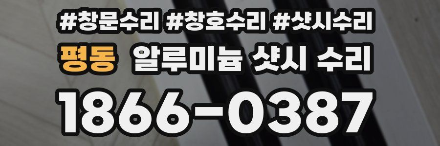 평동 알루미늄 샷시 수리
