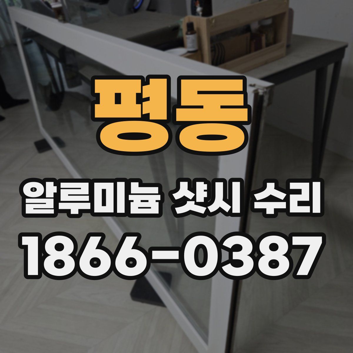 평동 알루미늄 샷시 수리