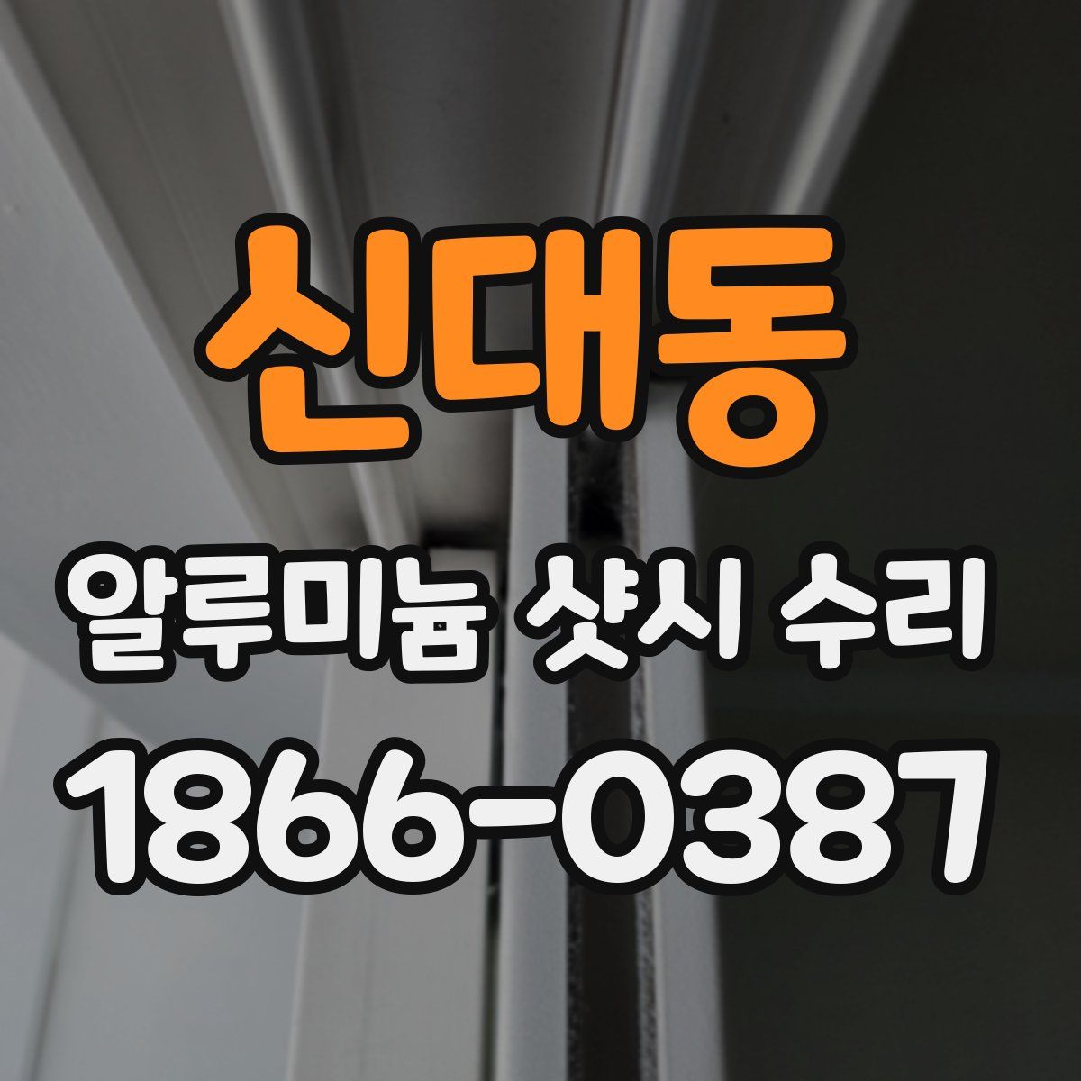 신대동 알루미늄 샷시 수리