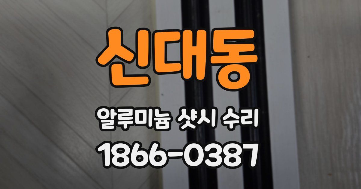신대동 알루미늄 샷시 수리