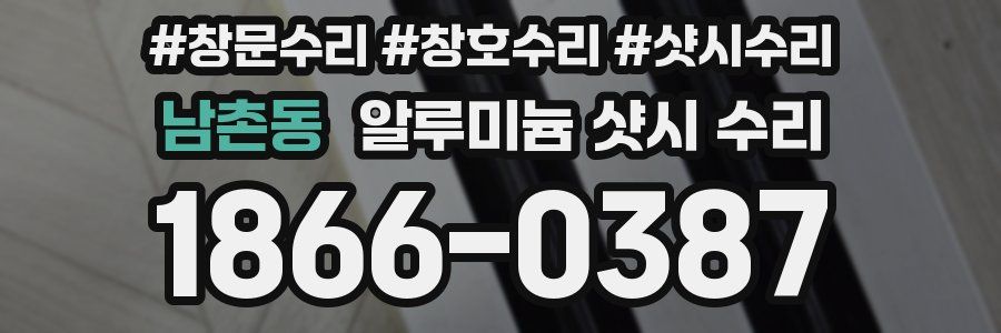 남촌동 알루미늄 샷시 수리