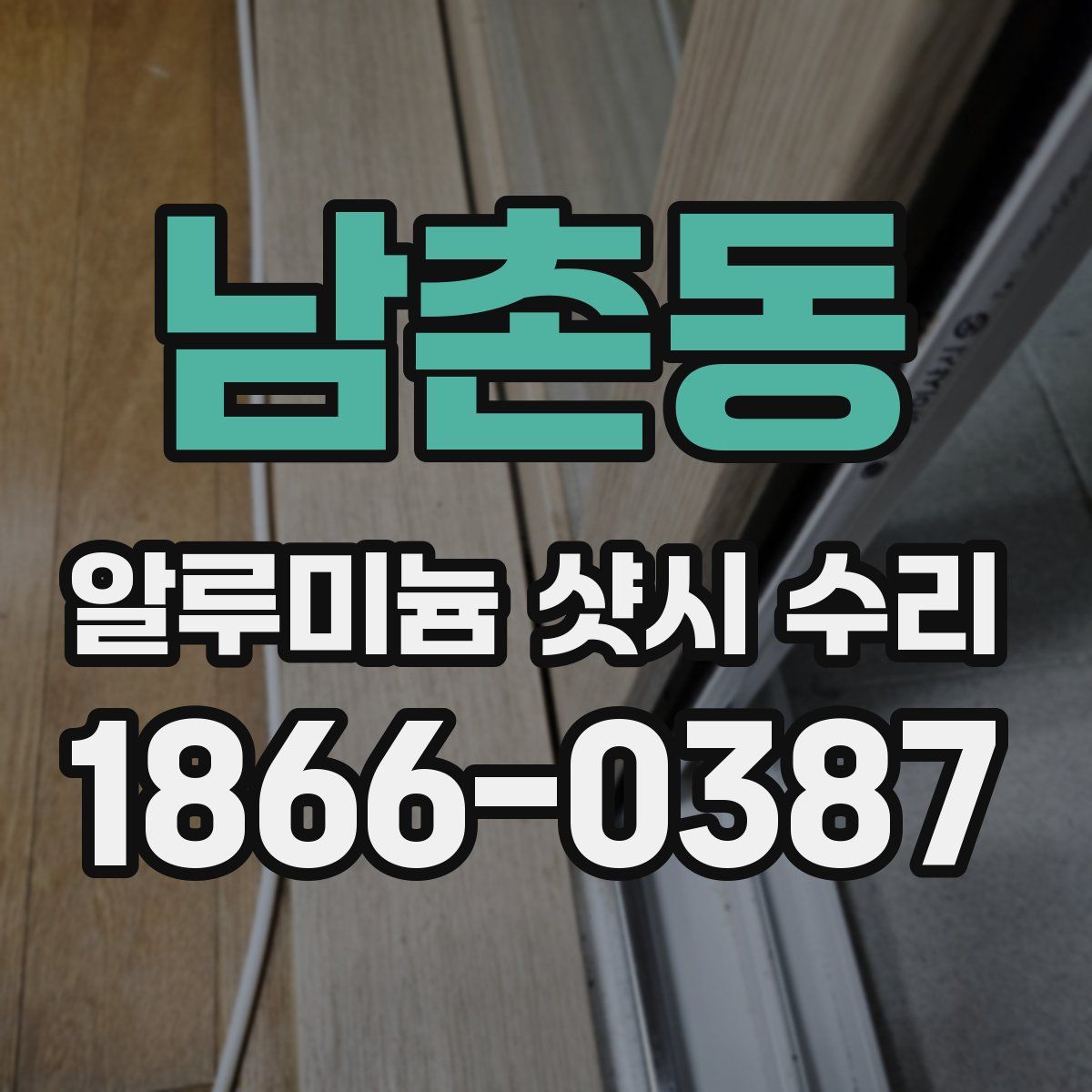 남촌동 알루미늄 샷시 수리