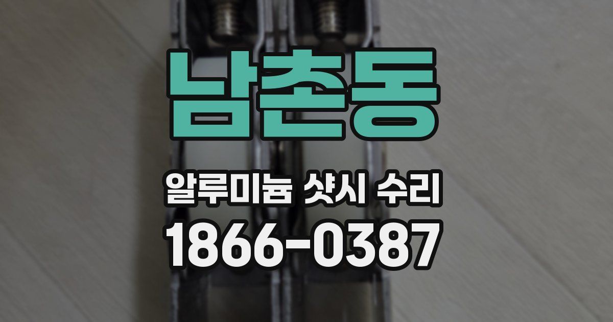 남촌동 알루미늄 샷시 수리