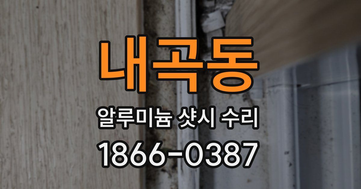 내곡동 알루미늄 샷시 수리