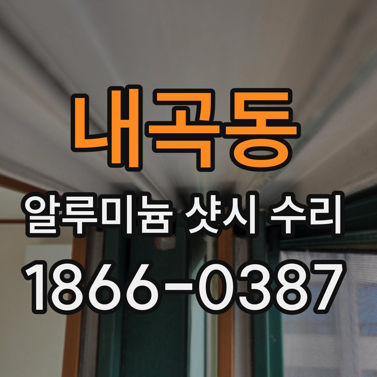 내곡동 알루미늄 샷시 수리