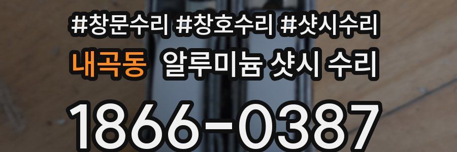 내곡동 알루미늄 샷시 수리