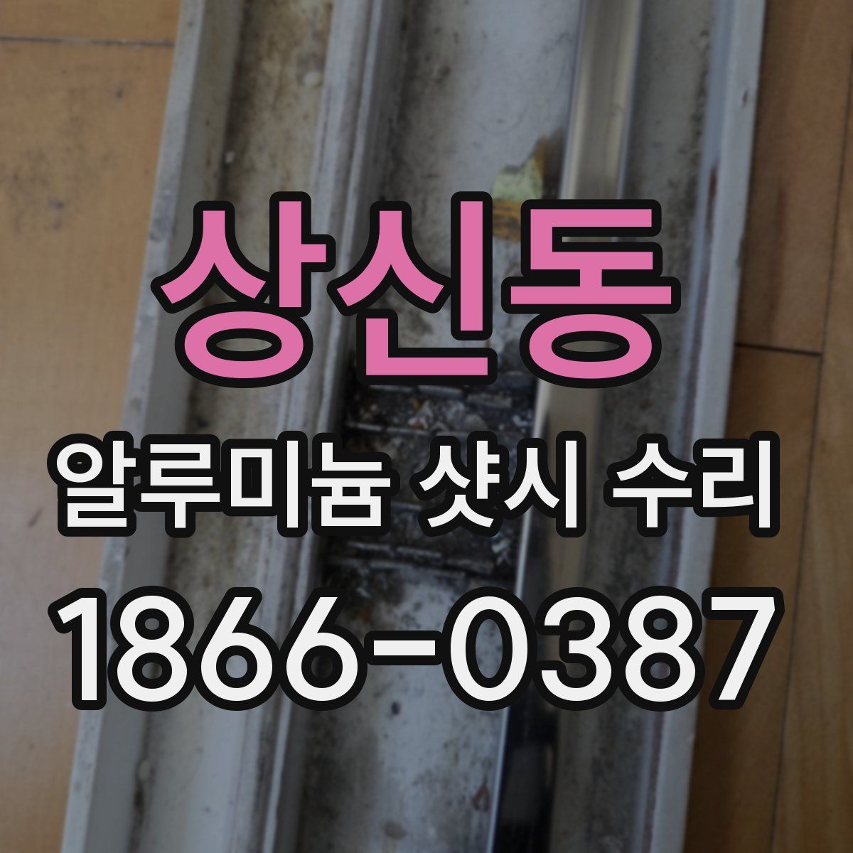 상신동 알루미늄 샷시 수리
