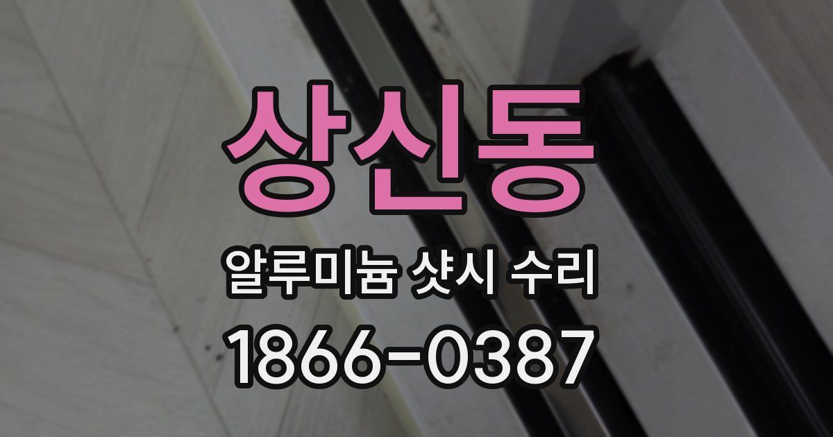 상신동 알루미늄 샷시 수리
