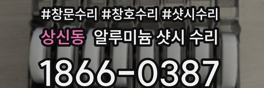 상신동 알루미늄 샷시 수리
