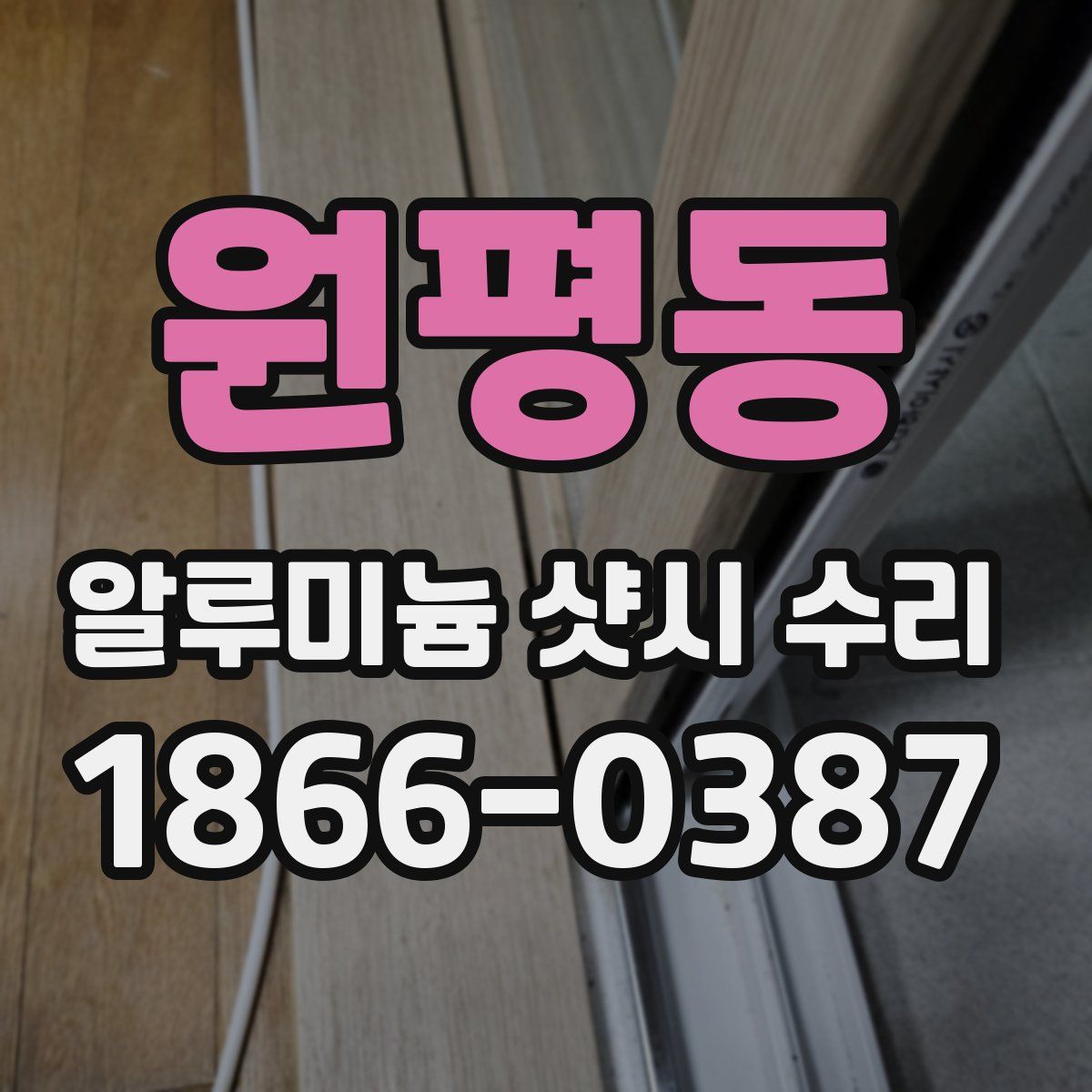 원평동 알루미늄 샷시 수리