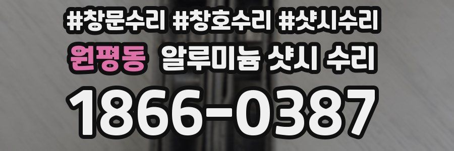 원평동 알루미늄 샷시 수리