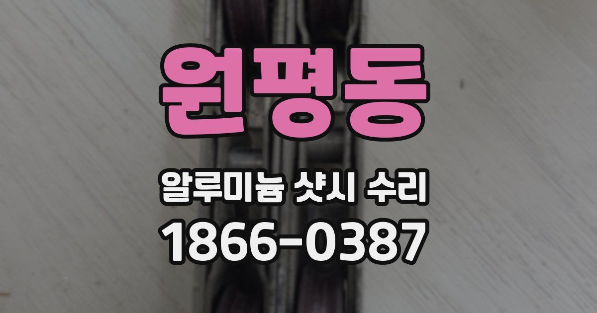 원평동 알루미늄 샷시 수리