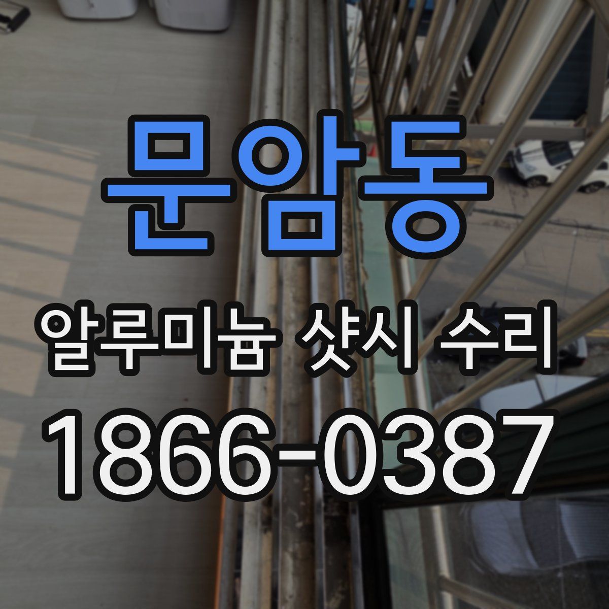 문암동 알루미늄 샷시 수리