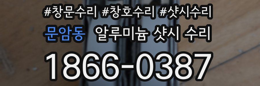 문암동 알루미늄 샷시 수리