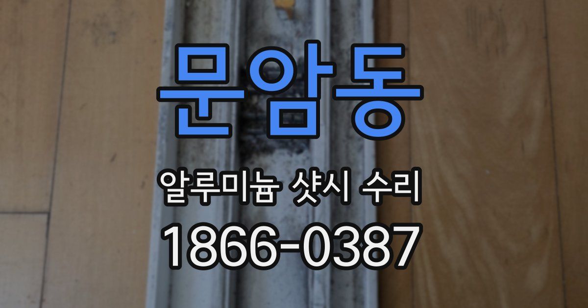문암동 알루미늄 샷시 수리