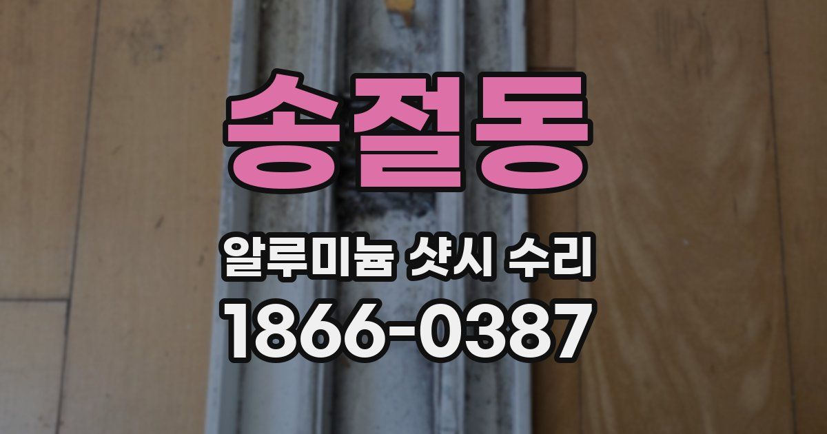 송절동 알루미늄 샷시 수리