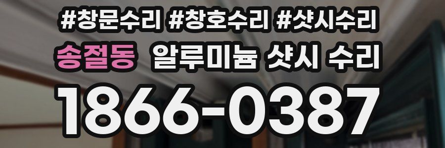 송절동 알루미늄 샷시 수리