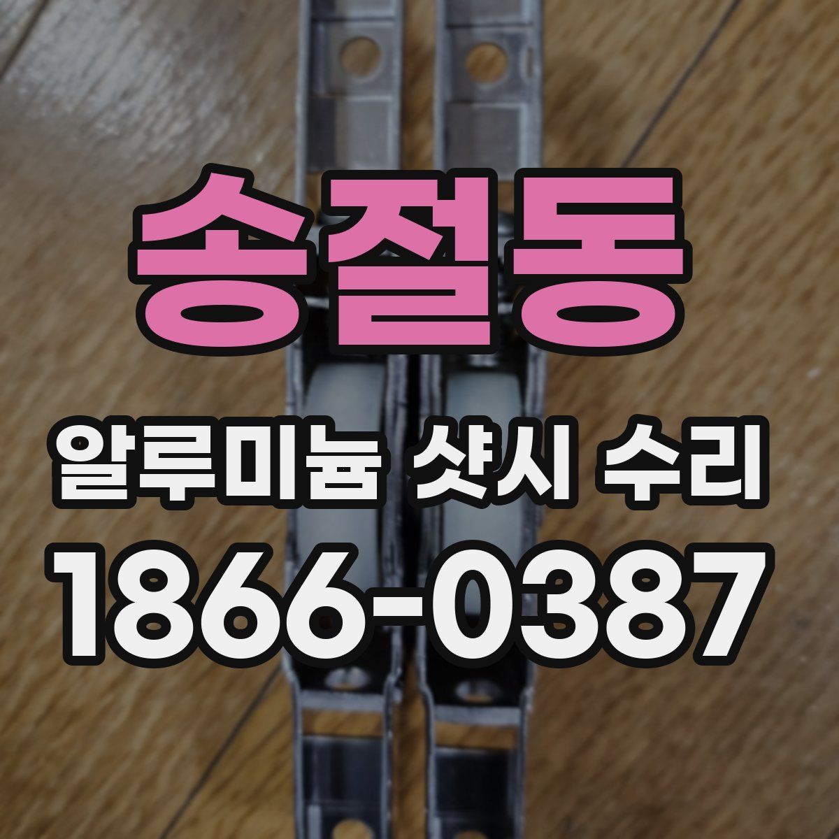송절동 알루미늄 샷시 수리