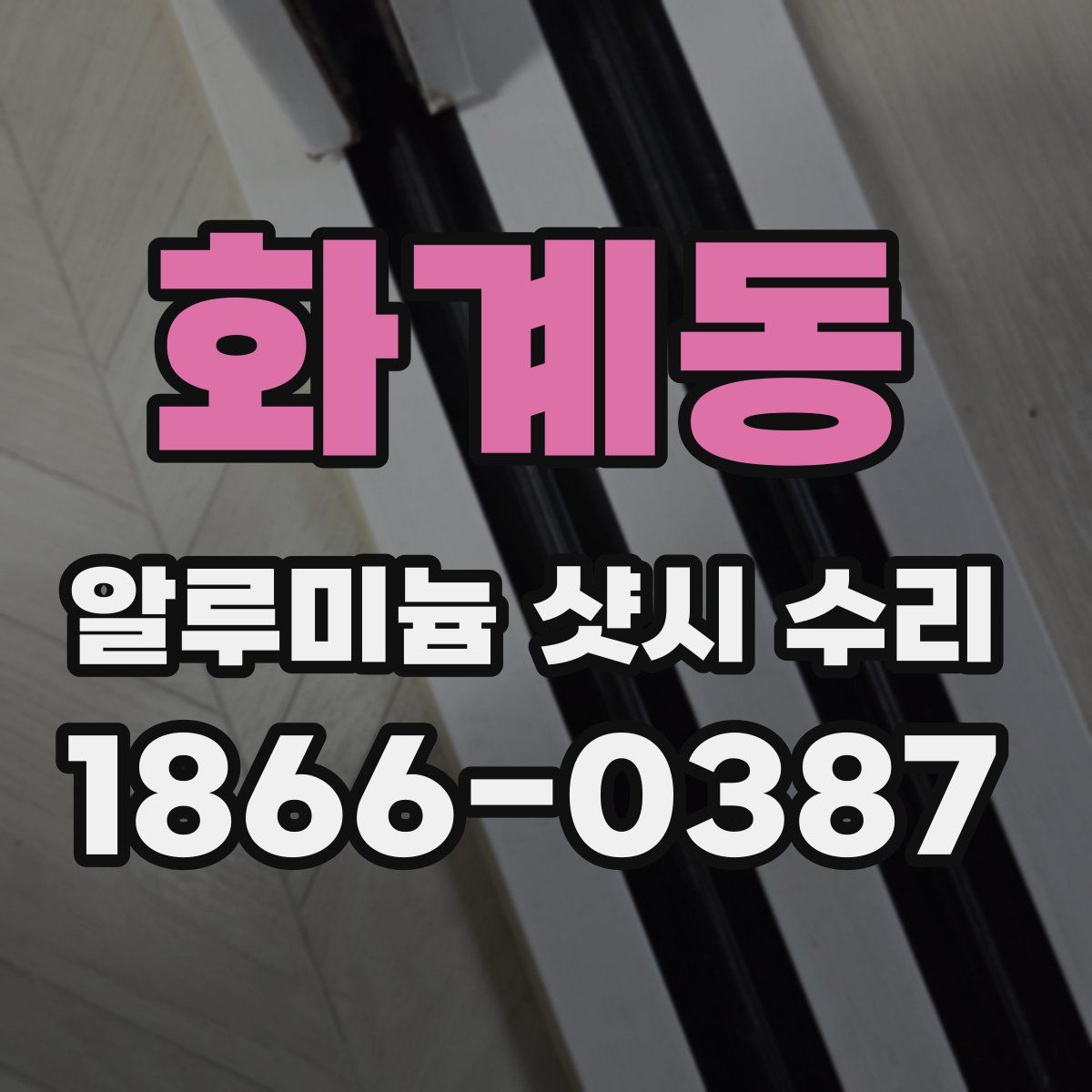 화계동 알루미늄 샷시 수리