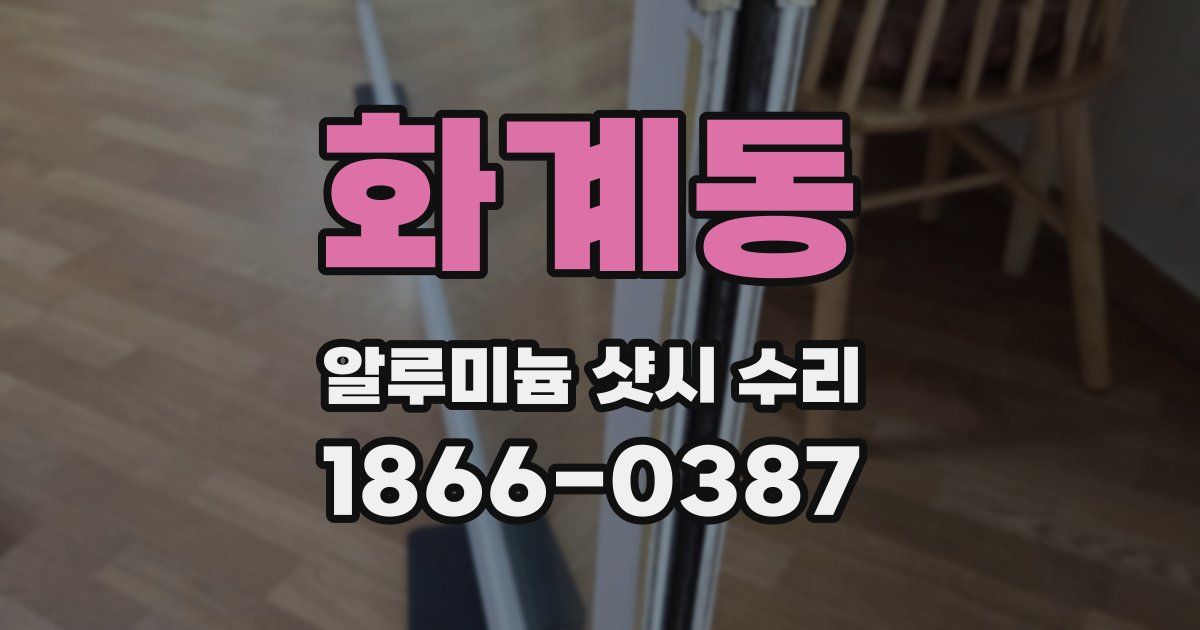 화계동 알루미늄 샷시 수리
