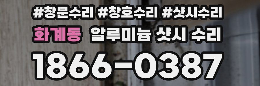 화계동 알루미늄 샷시 수리