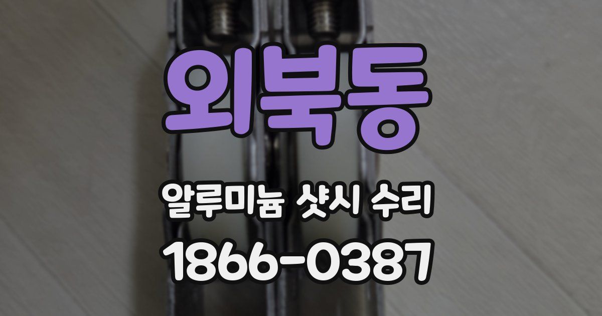 외북동 알루미늄 샷시 수리